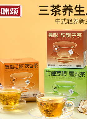 寻味颂五指毛桃茯苓茶竹蔗茅根雪梨养生茶葛根枳椇子一周好茶组合
