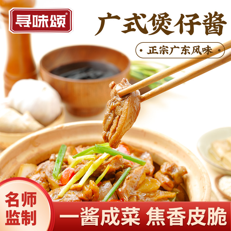 寻味颂广式煲仔酱啫啫酱排骨豆豉酱家用啫啫煲腌肉料酱黄焖调料味