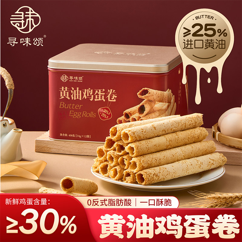 寻味颂蛋卷饼干408g黄油鸡蛋卷浓郁香酥脆解馋酥脆零食