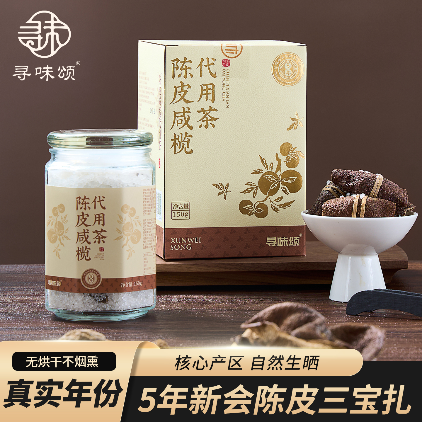 寻味颂广东正宗新会陈皮三宝扎