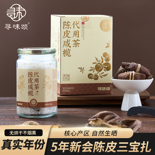 寻味颂5年新会陈皮三宝扎咸橄榄耐泡传统广东特产泡茶咸榄玻璃瓶