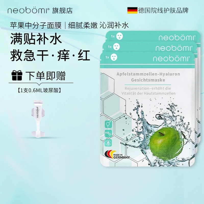 neobomi德国凝美进口玻尿酸面膜补水第一名苹果保湿紧致抗皱正品