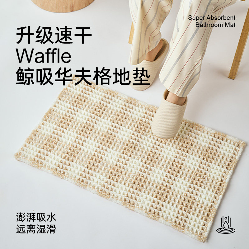 华夫格浴室吸水地垫卫生间地毯吸水脚垫速干家用厕所防滑地巾垫子,居家布艺,家用脚垫,淘宝优惠券,粉丝福利购,淘宝优惠卷