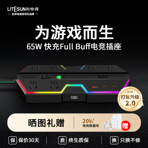 利特舜电竞插排USB快充插座电脑排插氮化镓插线板接线板桌面插板