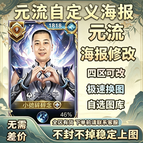 王者荣耀元流之子自定义海报源流之子王者元流海报王者名片自定义
