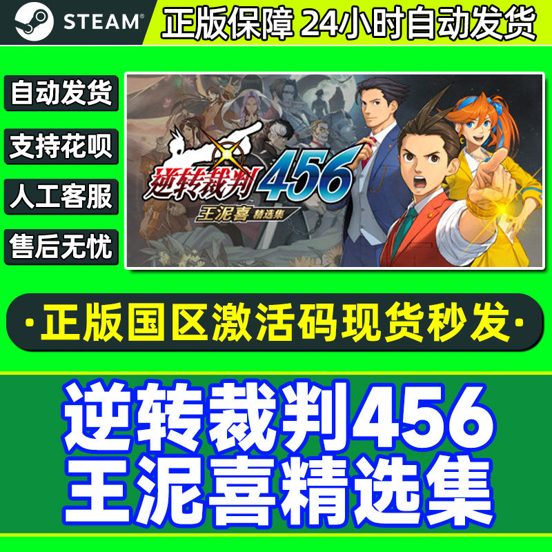 Steam 逆转裁判456 王泥喜精选集 国区激活码CDK 正版PC游戏,电玩/配件/游戏/攻略,STEAM,淘宝优惠券,粉丝福利购,淘宝优惠卷