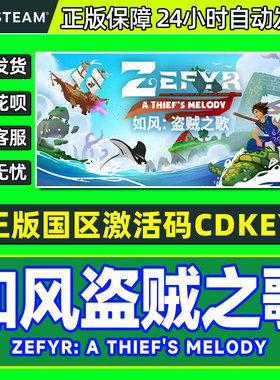 Steam 如风盗贼之歌 Zefyr: A Thief's Melody 国区激活码CDKey