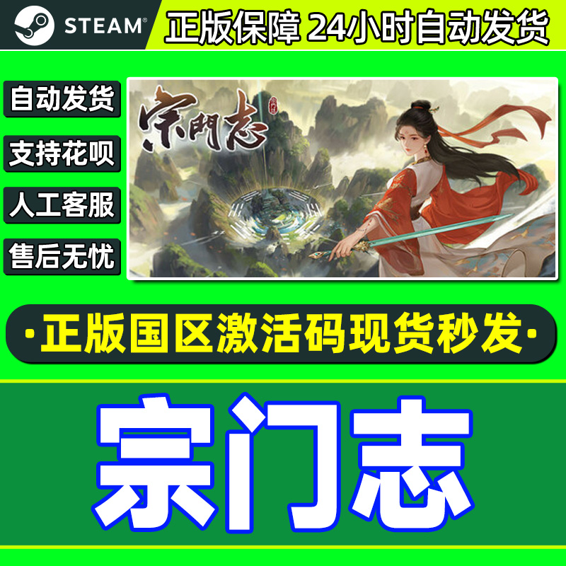 steam宗门志国区CDK正版激活码