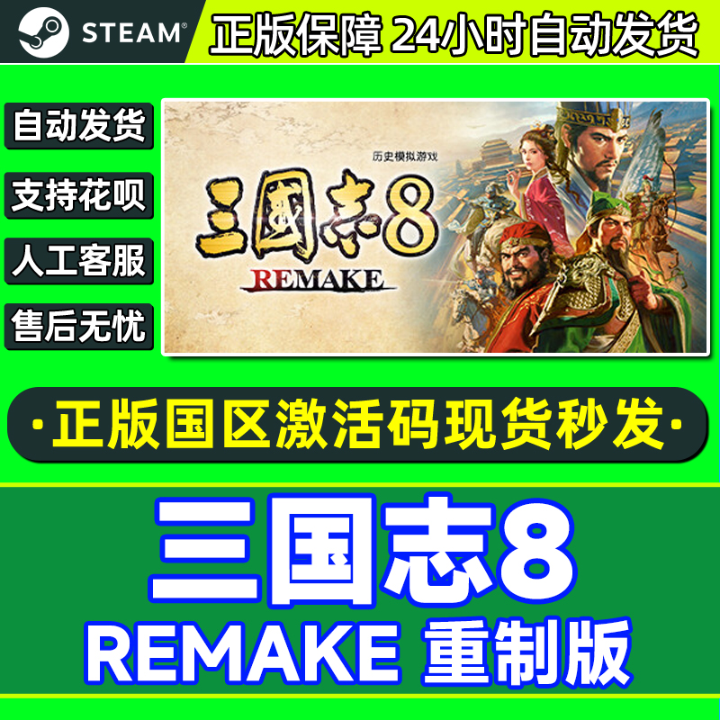 steam 三国志8 REMAKE 重制版 国区激活码CDKey 正版PC游戏