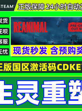 Steam游戏 生灵重塑 REANIMAL 国区激活码CDKey PC正版游戏 解谜