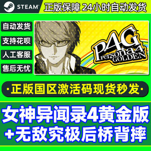 steam游戏 女神异闻录4黄金版 豪华版 P4G  国区激活码CDKPC中文