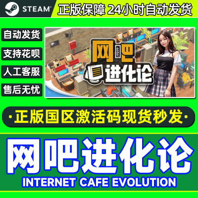 Steam 网吧进化论 Internet Cafe 国区激活码CDKEY 正版PC游戏