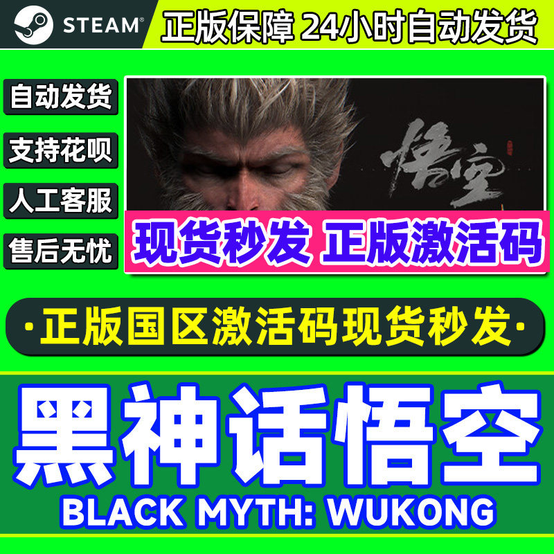 Steam 黑神话悟空Black Myth: Wukong 国区激活码CDKEY正版PC游戏