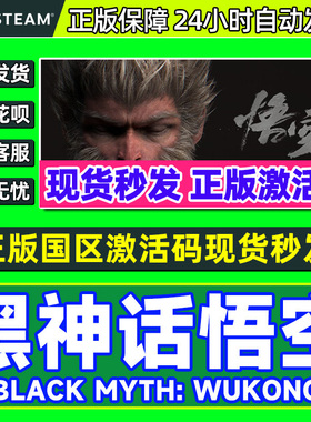 Steam 黑神话悟空Black Myth: Wukong 国区激活码CDKEY正版PC游戏