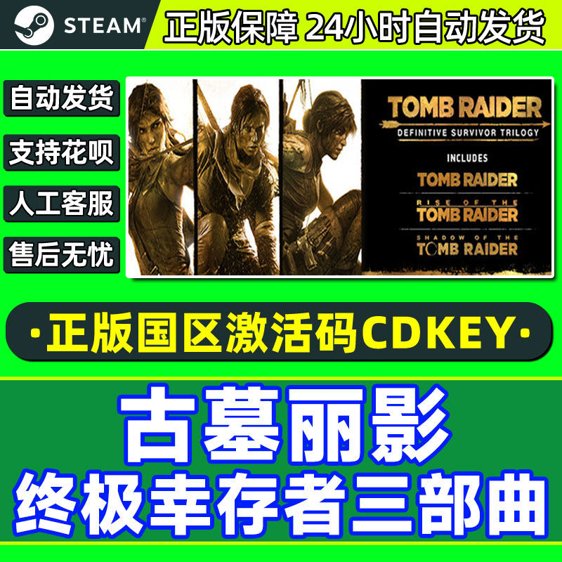 Steam 古墓丽影 终极幸存者 三部曲 国区激活码CDKey PC正版游戏