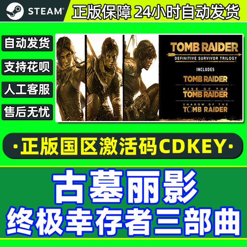 Steam 古墓丽影 终极幸存者 三部曲 国区激活码CDKey PC正版游戏