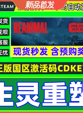 Steam游戏 生灵重塑 REANIMAL 国区激活码CDKey PC正版游戏 解谜