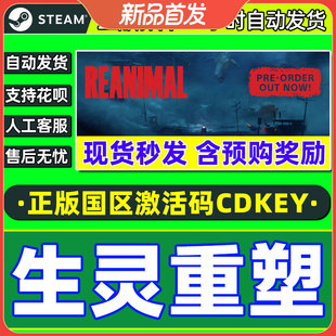 Steam游戏 生灵重塑 REANIMAL 国区激活码CDKey PC正版游戏 解谜