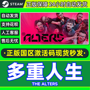 Steam游戏 多重人生 The Alters 国区激活码CDKey PC中文正版