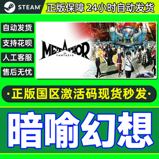 暗喻幻想 正版 ReFantazio CDKEY PC游戏 国区激活码 Steam