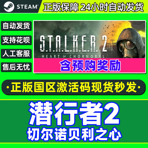 Steam潜行者2切尔诺贝利之心cdk