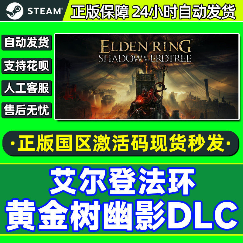 Steam艾尔登法环 老头环 黄金树幽影DLC PC游戏激活码正版国区CDK,电玩/配件/游戏/攻略,STEAM,淘宝优惠券,粉丝福利购,淘宝优惠卷