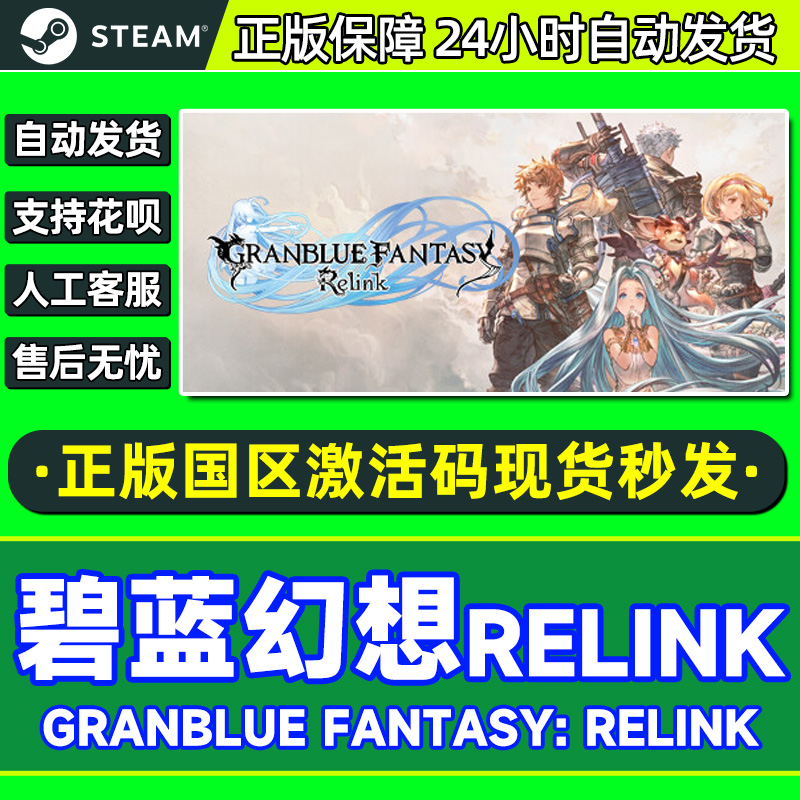 Steam 碧蓝幻想Relink 国区激活码CDKEY 正版PC游戏