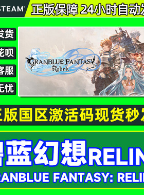 Steam 碧蓝幻想Relink 国区激活码CDKEY 正版PC游戏
