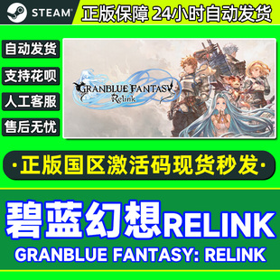 Steam 碧蓝幻想Relink 国区激活码CDKEY 正版PC游戏