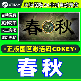 Steam游戏 春秋 国区激活码CDKEY 正版PC中文游戏 策略 基地建设