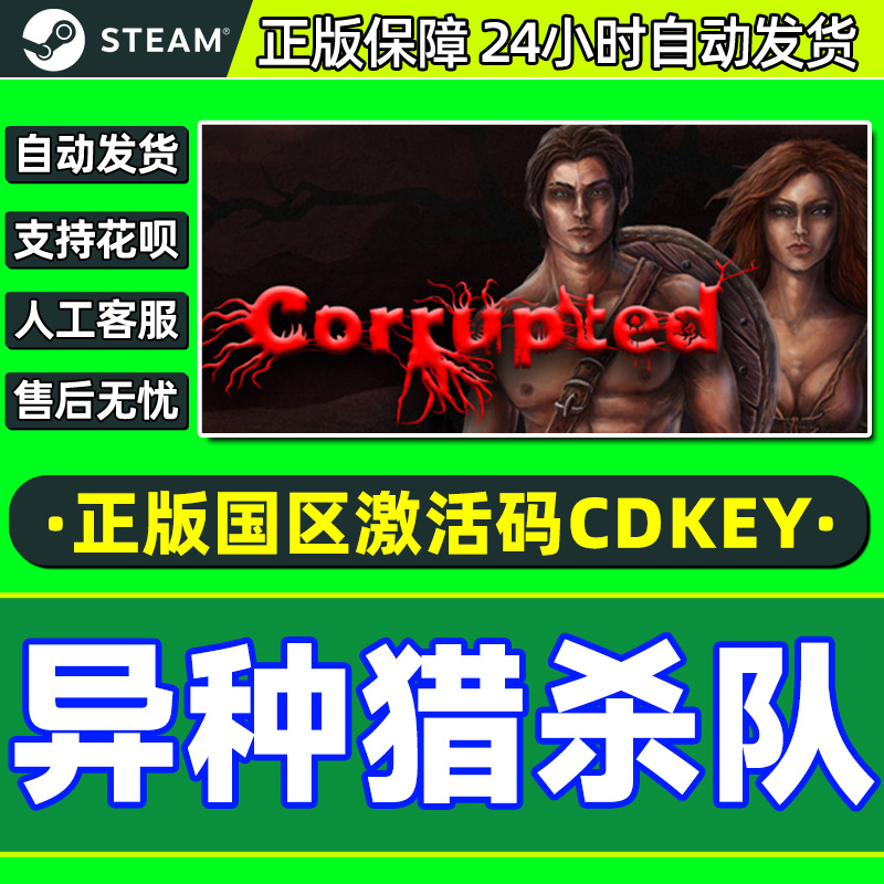 steam 异种猎杀队 Corrupted 国区激活码CDKey PC正版中文游戏