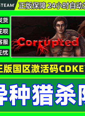 steam 异种猎杀队 Corrupted 国区激活码CDKey PC正版中文游戏
