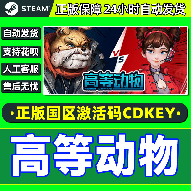 Steam 高等动物 - 1v4 国区激活码CDK PC正版