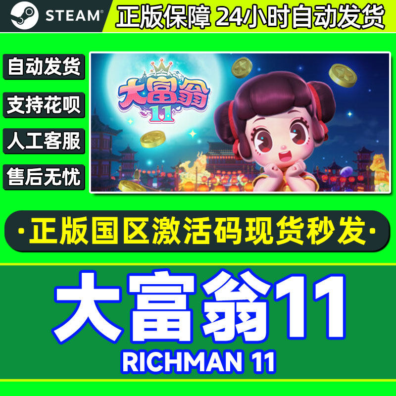 steam大富翁11国区激活码c