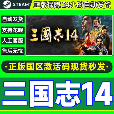 steam三国志14激活码cdk