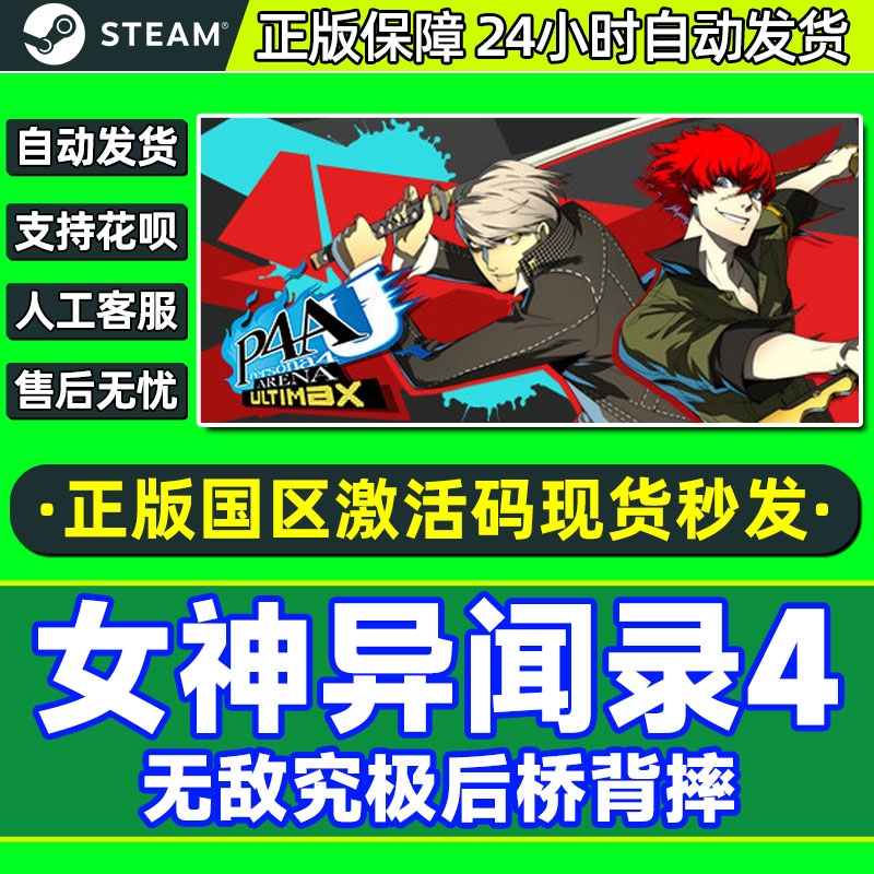 steam 女神异闻录4 无敌究极后桥背摔 P4AU国区激活码 PC中文正版