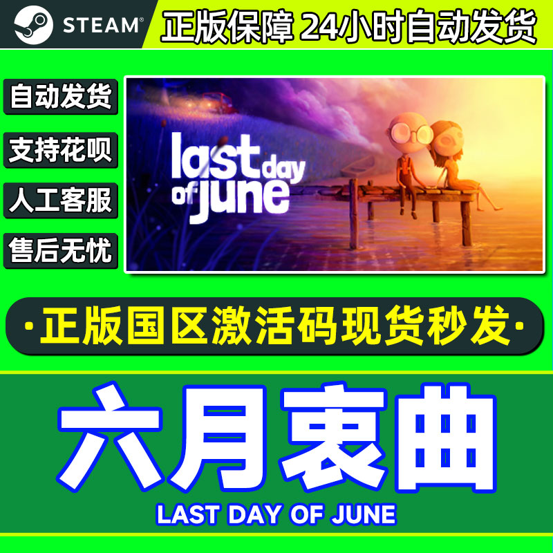 Steam 六月衷曲 Last Day of June 中文PC游戏 国区激活码CDKey