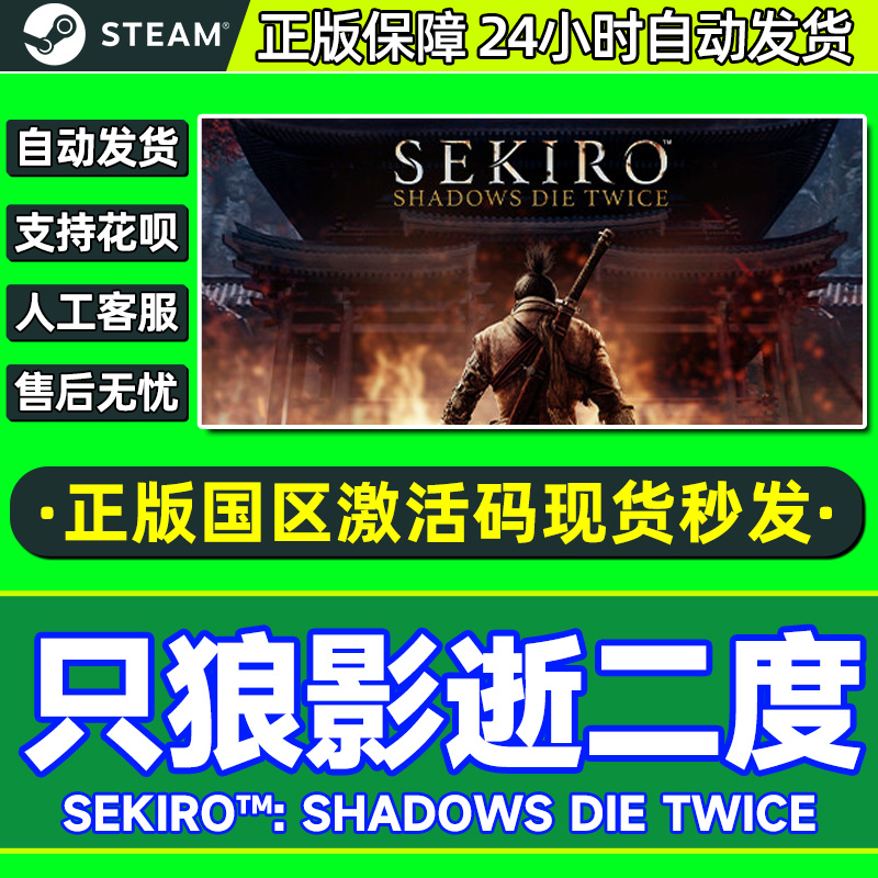 Steam只狼影逝二度年度版CDKey