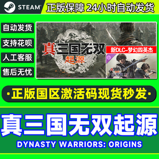 Steam 真三国无双 起源 梦幻四英杰DLC 真三起源 国区激活码CDK