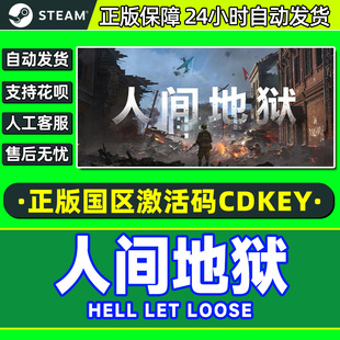 Steam 人间地狱 Hell Let Loose 国区激活码CDK PC中文正版游戏