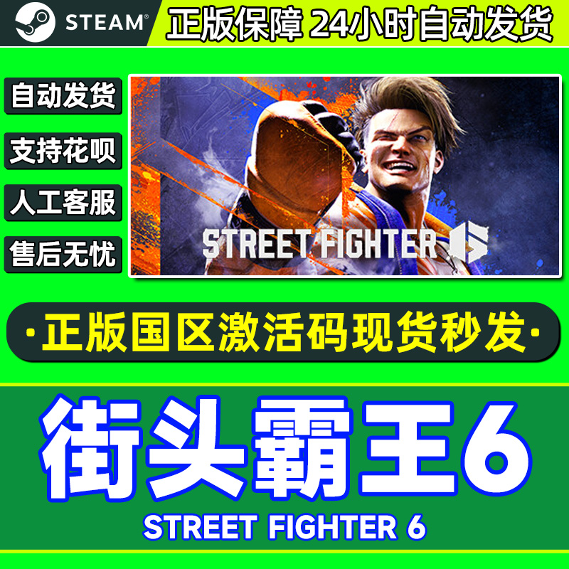 Steam 街头霸王6 街霸6 Street Fighter 6 国区激活码CDKey 游戏 电玩/配件/游戏/攻略 STEAM 原图主图