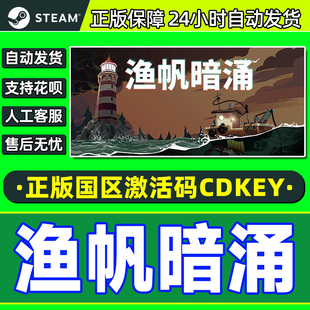 Steam游戏 渔帆暗涌 DREDGE 国区激活码CDKey PC正版游戏 钓鱼