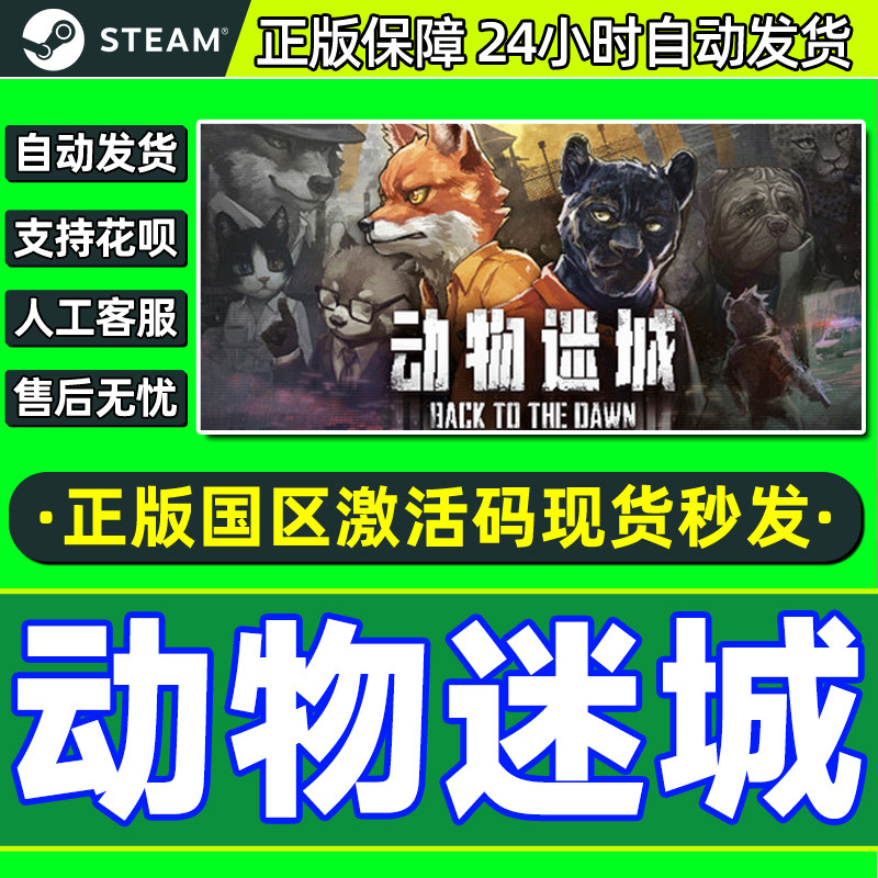 Steam游戏 动物迷城 Back to the Dawn 国区激活码CDKey PC正版