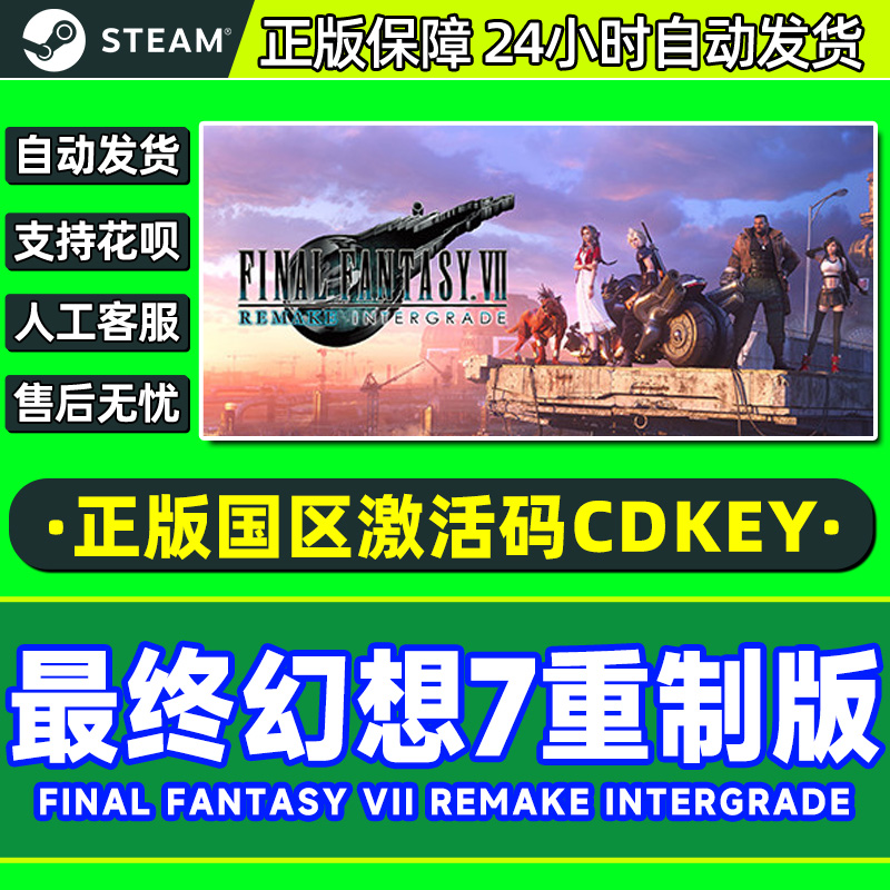 steam 最终幻想7 重制版 重置版 FF7 国区激活码CDK PC正版游戏