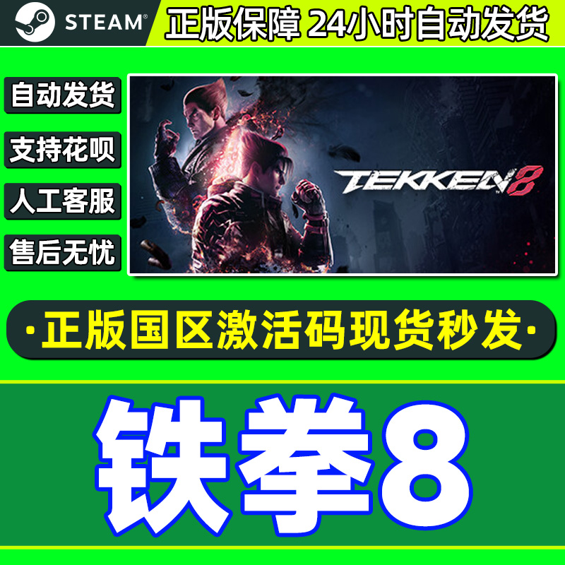 Steam 铁拳8 TEKKEN 8 国区激活码CDKEY 正版中文PC游戏