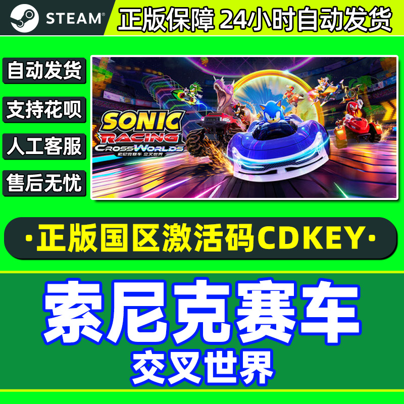 Steam 索尼克赛车交叉世界 Sonic Racing 国区激活码CDKey PC正版