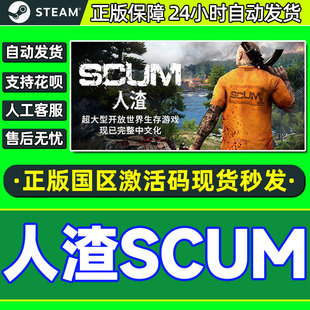 steam 人渣 SCUM 正版激活码scum 国区/全球激活码cdkey
