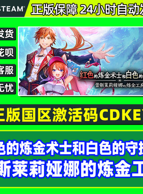 steam红色的炼金术士和白色的守护者 蕾斯莱莉娅娜的炼金工房 CDK