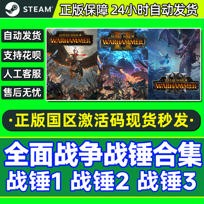 steam全面战争战锤合集激活码cdk