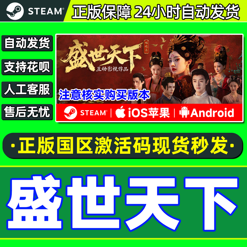 Steam 苹果IOS/安卓 盛世天下 正版国区CDKEY激活码 中文剧情游戏